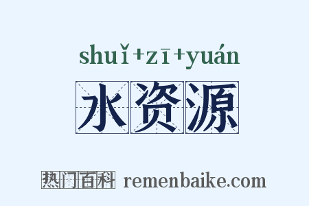 水资源是什么意思的图片